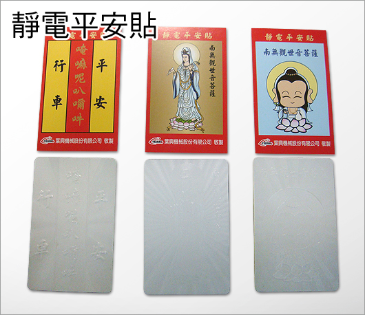 靜電平安貼